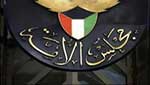 نواب كويتيون يطالبون بخطة لدرء المؤامرات