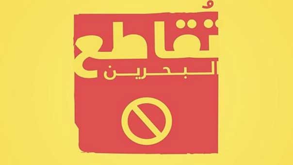 &rsquo;الوفاق&rsquo; عن الانتخابات المزمعة في البحرين: مال سياسي يُدفع للمرشحين