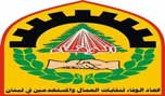 اتحاد الوفاء لنقابات العمال والمستخدمين : لإعطاء الشأن الاقتصادي والمعيشي الاهتمام الكامل من قبل الحكومة 