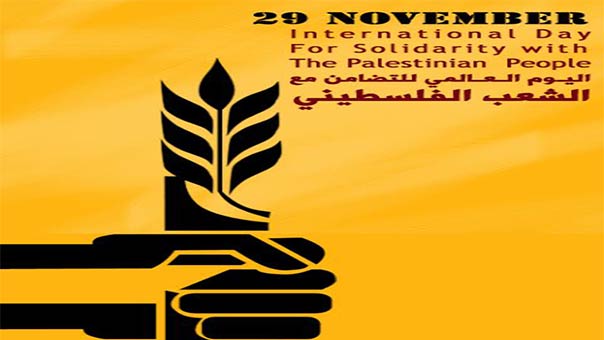 في اليوم العالمي للتضامن مع الشعب الفلسطيني: تأكيد على وحدة الصف
