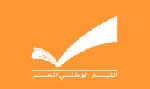 تكتل التغيير والإصلاح: سنسلك كل وسيلة متاحة لوضع حد للانقلاب على الدستور