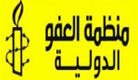 &rsquo;العفو الدولية&rsquo;: تقاعس دول الخليج عن استضافة لاجئين سوريين &rsquo;&rsquo;مخجل&rsquo;&rsquo;