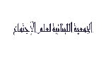 الجمعية اللبنانية لعلم الإجتماع تنظم ندوة تحت عنوان &rsquo;اللامركزية..حل أم مشكلة&rsquo;