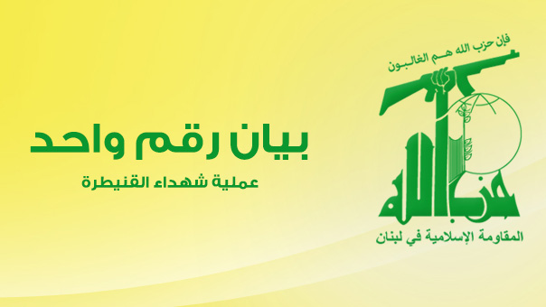 حزب الله: مجموعة شهداء &rsquo;القنيطرة الأبرار&rsquo; في المقاومة الإسلامية تستهدف موكب عسكري للعدو في مزارع شبعا اللبنانية