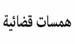 همسات قضائية: رسوم قضائية إضافية في قصور العدل