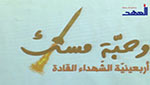 &rsquo;حبة مسك&rsquo; .. تكريم لشهداء القنيطرة