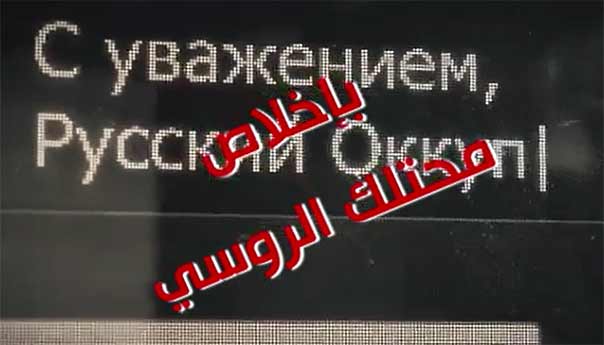 دعاية روسية مضادة للتضليل الاميركي: لست بحاجة لحريتك الملفقة ولا لديمقراطيتك الفاسدة