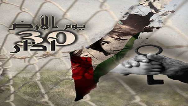 في الذكرى الـ39 لـ&rsquo;يوم الأرض&rsquo;: تأكيد فلسطيني على مواصلة النضال والصمود في وجه مشاريع التهويد والتوطين