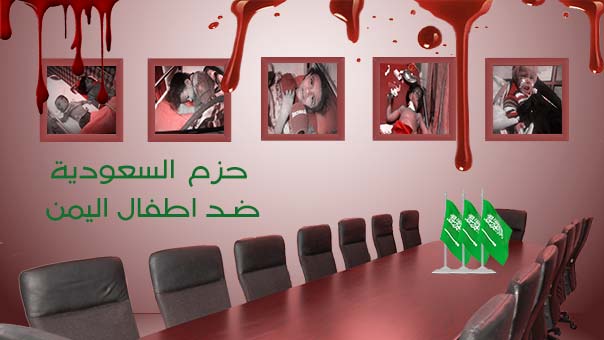 &rsquo;حزم السعودية&rsquo; ضد اطفال اليمن