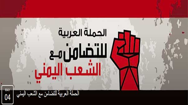 متضامنون عرب مع مظلومية اليمنيين: معاً من أجل فضح الإجرام السعودي 