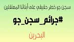 البحرينيون يغردون حول &rsquo;جرائم سجن جو&rsquo; 