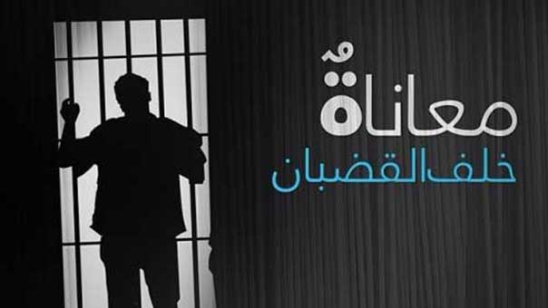 معاناة معتقل بحريني: تعذيب وحشي وكلاب تنهش جسده!