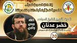 فلسطين المحتلة: الأسير خضر عدنان يواصل إضرابه لليوم الـ (20) على التوالي