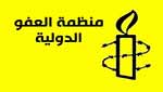 &rsquo;العفو الدولية&rsquo;: يتعيّن على السعودية حماية الشيعة من التعرض لمزيد من الاعتداءات