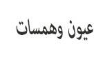 مشروع إلغاء لصحيفة ورقية.. ورفع السرّية عن حسابات مصرفية