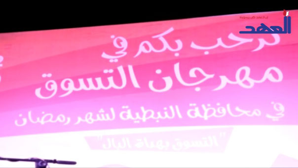 إطلاق مهرجان &rsquo;التسوق براحة البال&rsquo; في النبطية على أبواب عيد الفطر السعيد