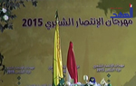 شعراء لبنانيون وعرب يشاركون في &rsquo;مهرجان الإنتصار الشعري 2015&rsquo;