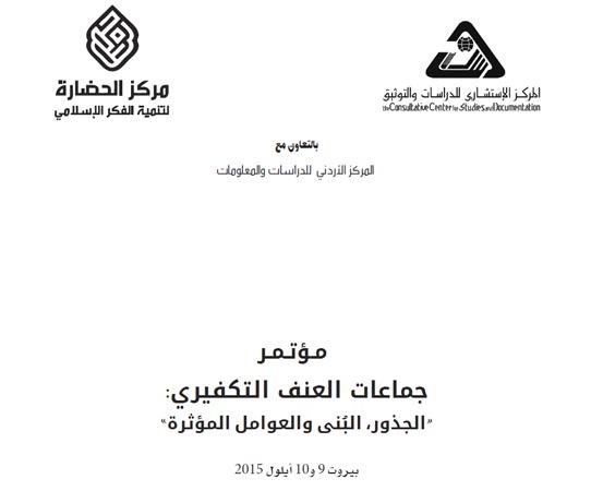 عاصمة الثقافة بيروت تستضيف: مؤتمر &rsquo;جماعات العنف التكفيري &ndash; الجذور والبنى والعوامل المؤثرة&rsquo;