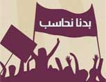 حملة &rsquo;بدنا نحاسب&rsquo; تدعو للتظاهر أمام شركة الكهرباء غداً وفي ساحة النجمة الاربعاء