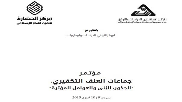 مؤتمر &rsquo;جماعات العنف التكفيري&rsquo;: مقاربةٌ أعمق لبُنى التنظميات الإرهابية وفكرها