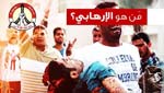 &rsquo;من هو الإرهابيّ؟&rsquo; حملة للتذكير بجرائم النظام البحريني