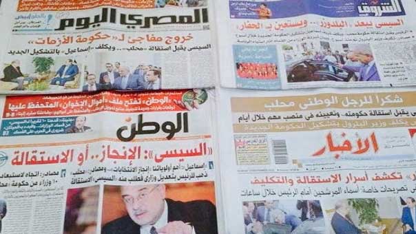 الصحف المصرية: إقالة السيسي لحكومة محلب وتكليف اسماعيل لتشكيل حكومة جديدة