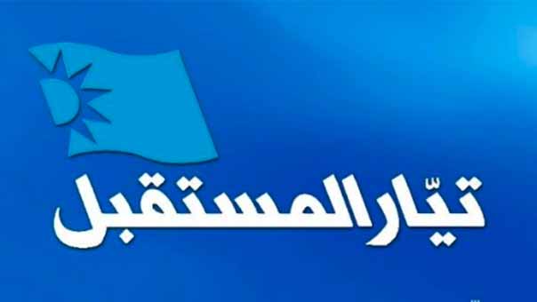 &rsquo;المستقبل&rsquo;: أزمات داخلية متشعّبة وحسابات فاشلة