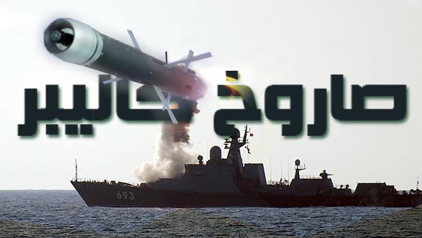 &rsquo;الكاليبر&rsquo; الروسي .. صاروخ خارق للحدود وللحسابات السياسية + (انفوغراف)