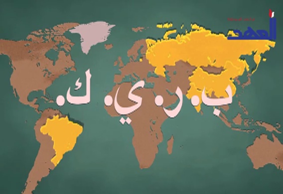 هكذا سميت مجموعة البريكس