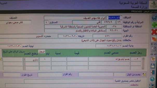 السعودية تعاقب موظفة بسبب استماعها لآذان شيعي!