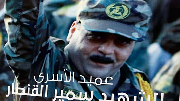 سلسلة ادانات اقليمية ومحلية لاغتيال القنطار .. والتبريكات تتوالى باستشهاده