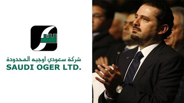 هل تعاقب السعودية الحريري عبر &rsquo;سعودي أوجيه&rsquo;؟
