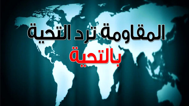 صرخة حق عربية.. والمقاومة ترد التحية 