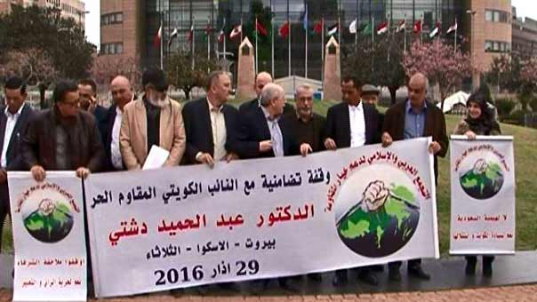 وقفة تضامنيّة مع النائب الكويتي عبد الحميد دشتي في بيروت