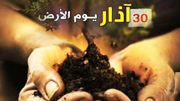 في الذكرى الـ40 لـ&rsquo;يوم الأرض&rsquo;.. الشعب الفلسطيني يؤكد أحقيته بوطنه ورفضه لمشاريع التسوية