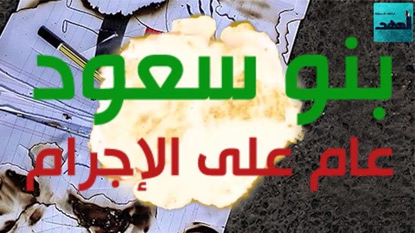 اليمن الجريح.. عام على إجرام بني سعود
