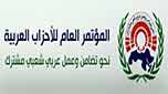 المؤتمر العام للأحزاب العربية: تصنيف حزب الله بالإرهابي في قمة اسطنبول هدفه إضعاف الأمة ودعم العدو