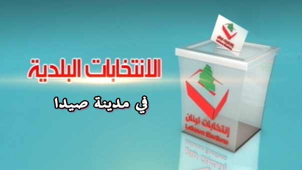 نتائج الانتخابات البلدية 2016: فوز لائحة &rsquo;انماء صيدا&rsquo; المدعومة من تيار &rsquo;المستقبل&rsquo;.. واسامة سعد: حقنا سنأخذه من اللصوص والحرامية