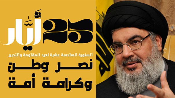 كلمة للسيد نصر الله في المهرجان المركزي لعيد المقاومة والتحرير عصر اليوم في النبي شيت