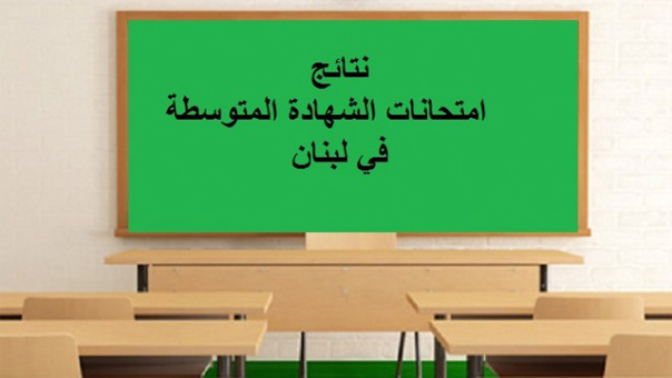 موقع &rsquo;العهد&rsquo; ينشر نتائج الامتحانات الرسمية - شهادة البريفيه  2016 