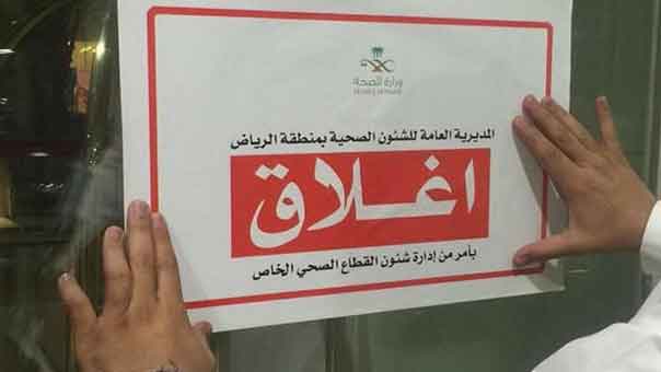 إغلاق مستشفى &rsquo;المملكة&rsquo; في الرياض  