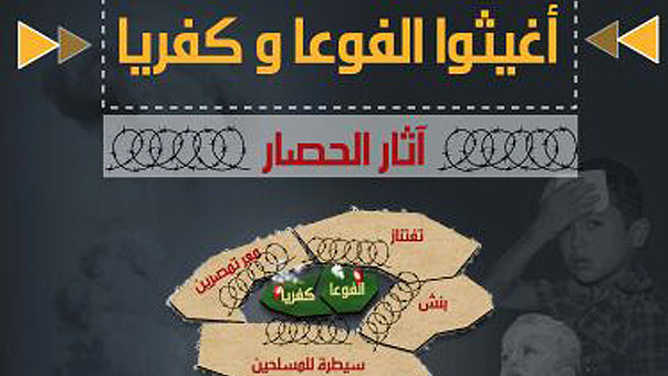 اغيثوا الفوعة وكفريا