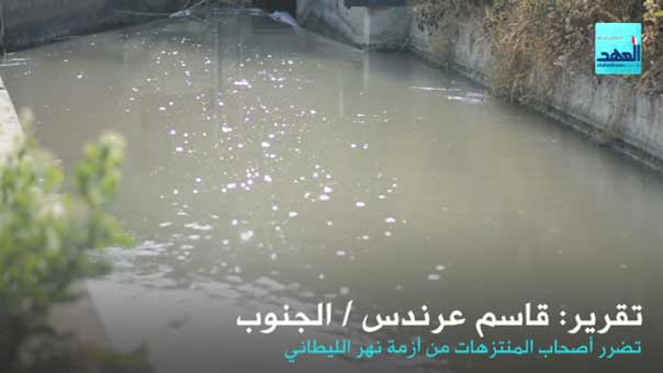 أصحاب منتزهات الليطاني يشكون تعطل موسمهم السياحي سبب تلوث النهر