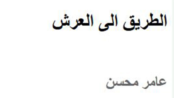 الطريق الى العرش - عامر محسن