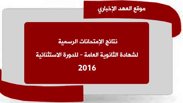 موقع العهد الاخباري ينشر نتائج شهادة الثانوية العامة للدورة الاستثنائية