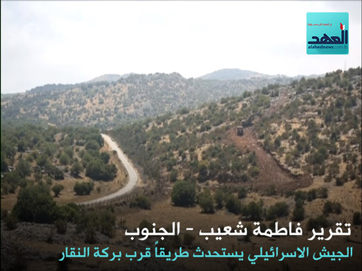 الكيان الغاشم يستحدث طريقا في شبعا على مرمى نظر القوات الدولية متحدياً لقرارتها