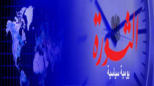 &rsquo;الثورة&rsquo; السورية: من نبض الحدث.. رؤوس الإرهاب وقد أينع قطافها.. فهل يصحو العالم؟