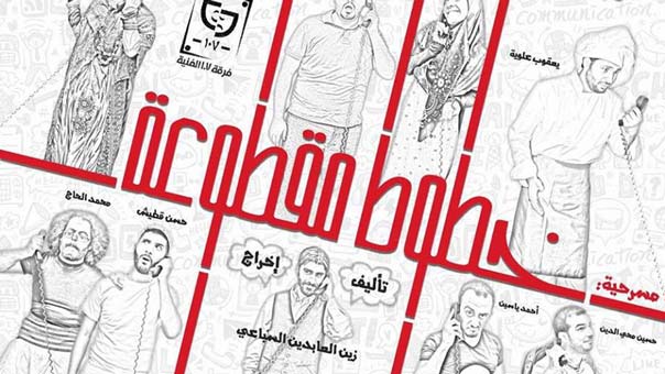 فرقة 107 تتألق مجددا في ’خطوط مقطوعة’