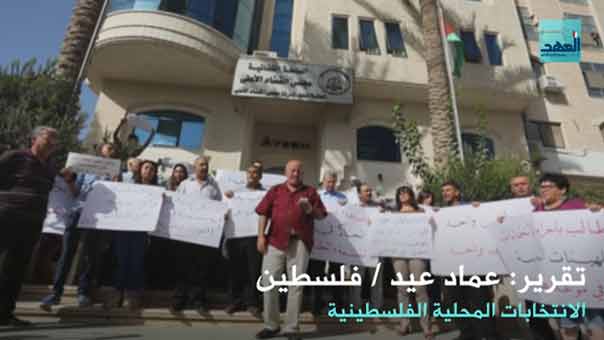 الانتخابات المحلية الفلسطينية في مهبّ الريح
