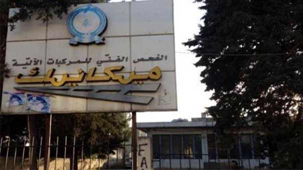 مراكز المعاينة الميكانيكية مقفلة إعتباراً من الاثنين المقبل